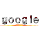 ｇｏｏｇｌｅ (燃え上がる六本木)