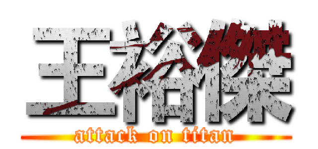 王裕傑 (attack on titan)