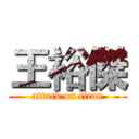 王裕傑 (attack on titan)