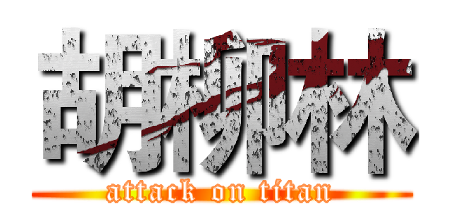 胡柳林 (attack on titan)