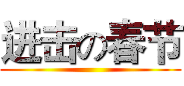 进击の春节 ()