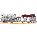 進撃の文魚 (attack on salmon)