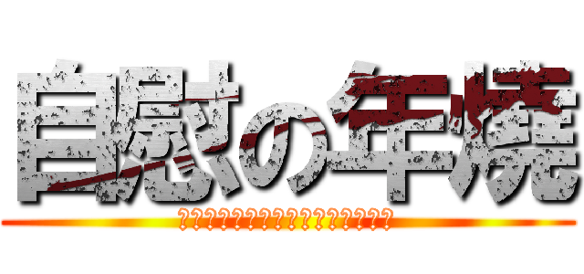 自慰の年燒 (ｑｉａｎ　ｙｕ　ｙｉｎｇ　ｌｅ！)