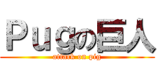 Ｐｕｇの巨人 (attack on pig)