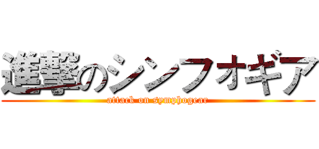 進撃のシンフォギア (attack on symphogear)