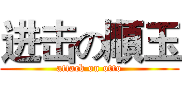 进击の順玉 (attack on otto)