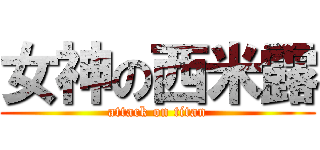 女神の西米露 (attack on titan)