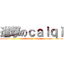 進撃のｃａｉｑｉ (attack on titan)