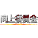 向上委員会 (３nen C)