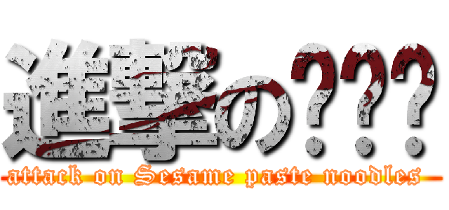 進撃の爱揪亲 (attack on Sesame paste noodles )