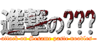 進撃の爱揪亲 (attack on Sesame paste noodles )