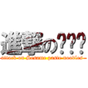 進撃の爱揪亲 (attack on Sesame paste noodles )