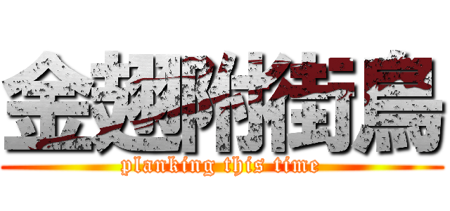 金翅附街鳥 (planking this time)