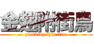 金翅附街鳥 (planking this time)