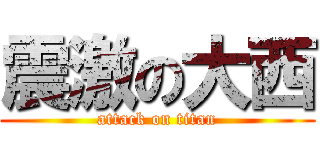 震激の大西 (attack on titan)