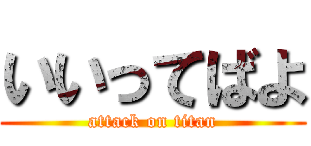 いいってばよ (attack on titan)