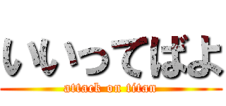 いいってばよ (attack on titan)