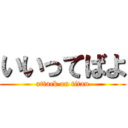 いいってばよ (attack on titan)