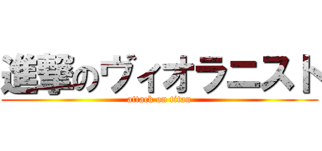 進撃のヴィオラニスト (attack on titan)