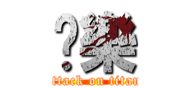 娛樂 (attack on titan)