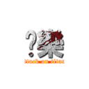 娛樂 (attack on titan)