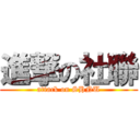 進撃の社聯 (attack on SHNU)