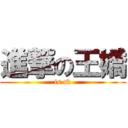 進撃の王嬌 (is sb)