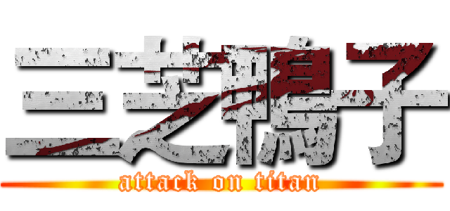 三芝鴨子 (attack on titan)