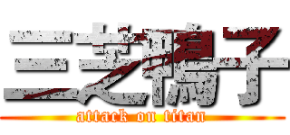 三芝鴨子 (attack on titan)