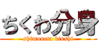 ちくわ分身 (shimoneta kinshi)