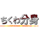 ちくわ分身 (shimoneta kinshi)