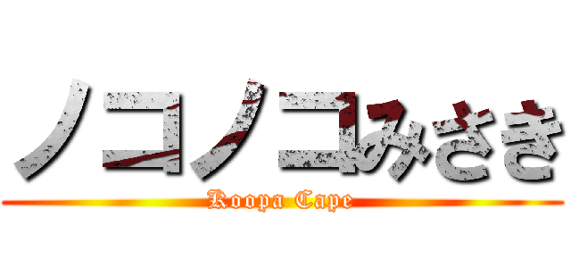 ノコノコみさき (Koopa Cape)