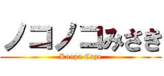 ノコノコみさき (Koopa Cape)
