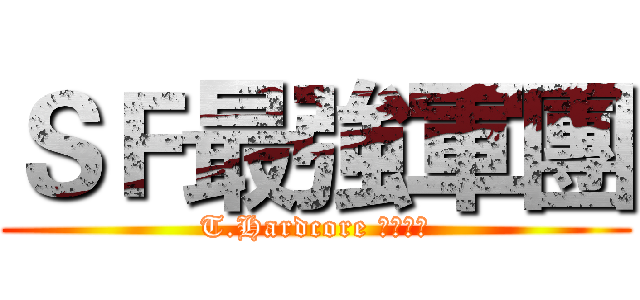 ＳＦ最強軍團 (T.Hardcore 低調╭★)