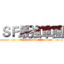 ＳＦ最強軍團 (T.Hardcore 低調╭★)