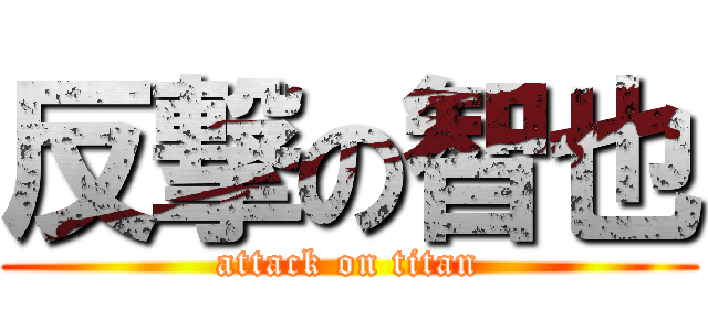 反撃の智也 (attack on titan)