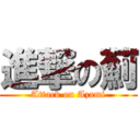 進撃の薊 (Attack on Azami)