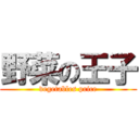 野菜の王子 (vegetables price)