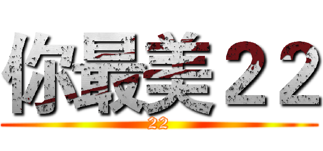 你最美２２ (22)