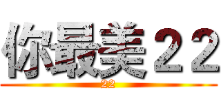 你最美２２ (22)