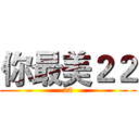 你最美２２ (22)