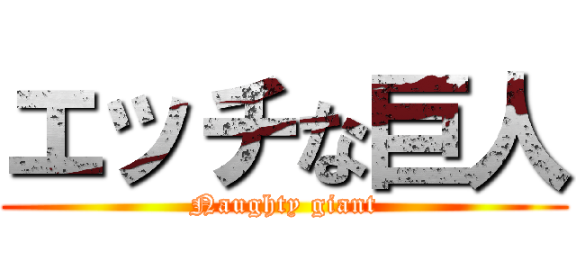 エッチな巨人 (Naughty giant)