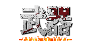 武器 (attack on titan)