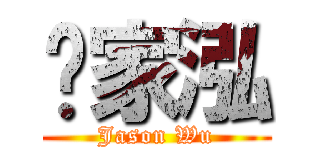 吳家泓 (Jason Wu)