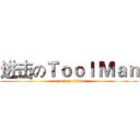 进击のＴｏｏｌ Ｍａｎ (attack on hiiir)