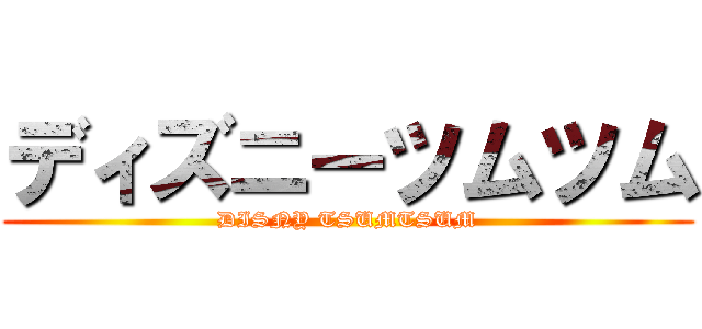 ディズニーツムツム (DISNY TSUMTSUM)