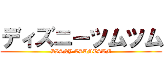 ディズニーツムツム (DISNY TSUMTSUM)