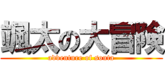 颯太の大冒険 (adventure of souta)