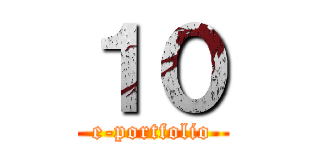 １０ (e-portfolio)