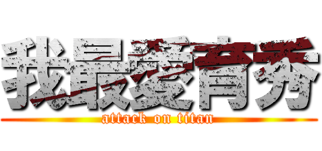 我最愛育秀 (attack on titan)
